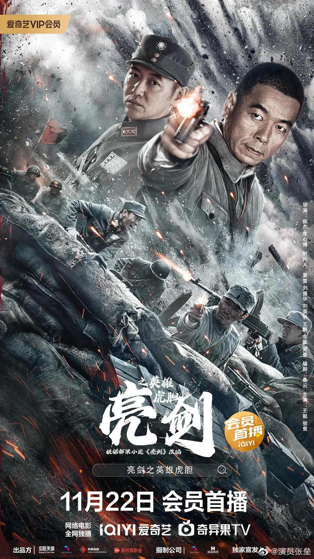 亮剑之英雄虎胆海报