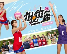力挽狂篮海报