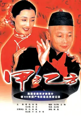 甲方乙方[电影解说]海报