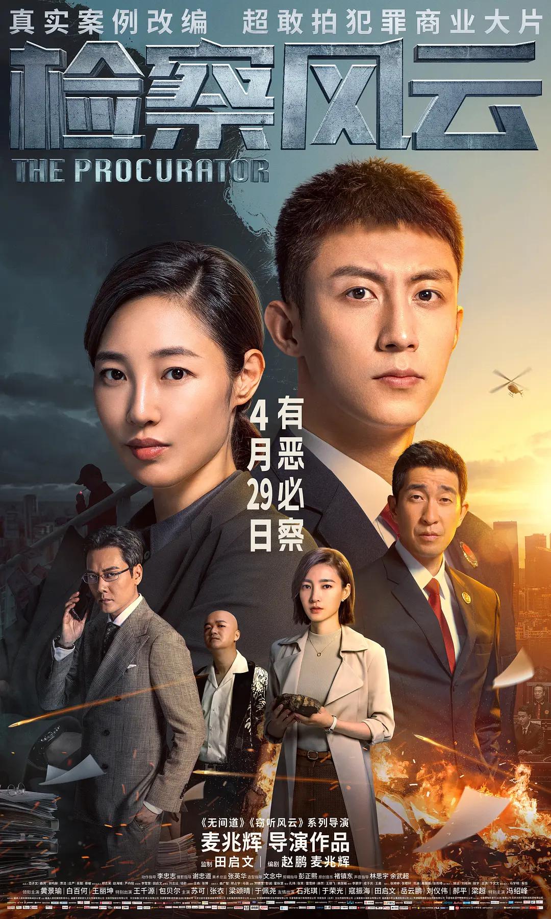 检察风云海报