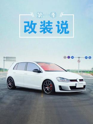 改装说第一季海报