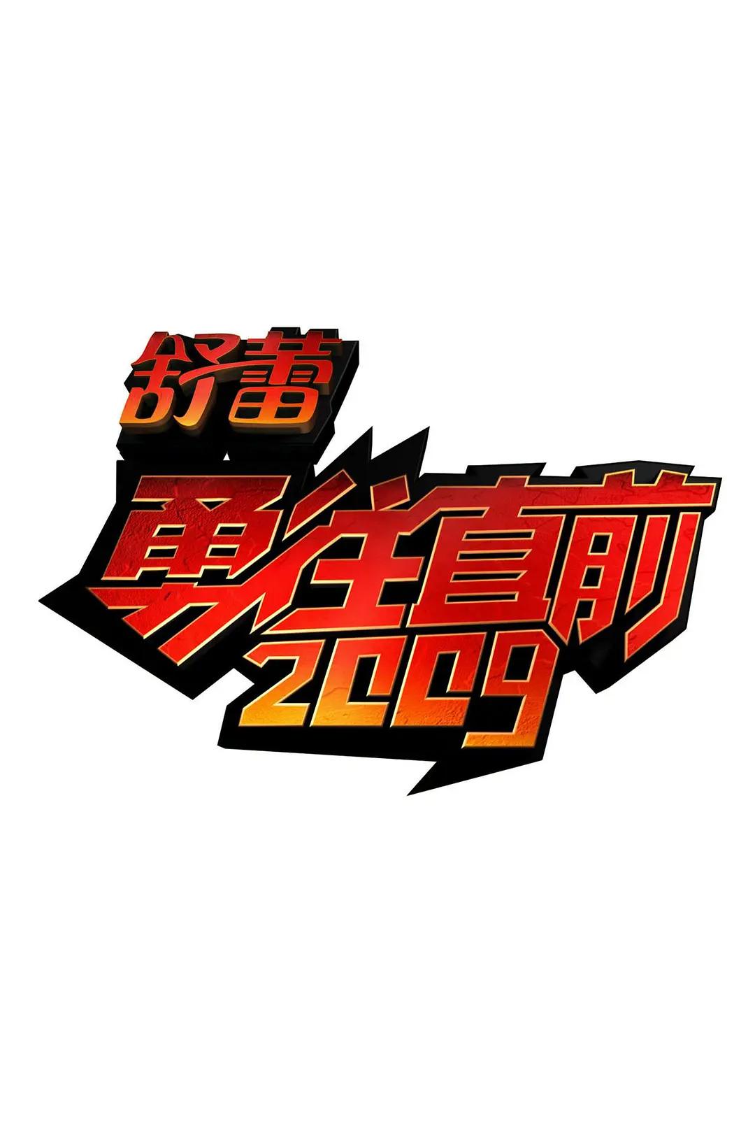 勇往直前海报