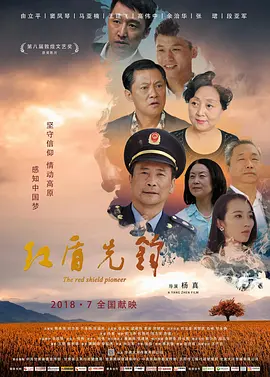 红盾先锋海报