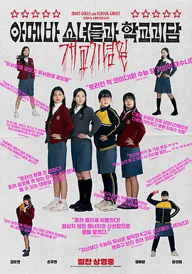 单细胞少女与学校怪谈：建校纪念日[电影解说]海报