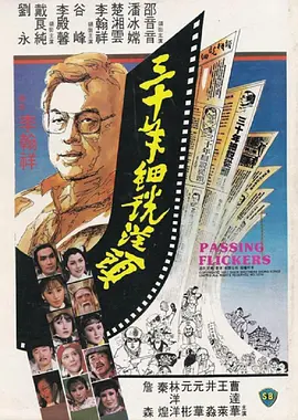 三十年细说从头[电影解说]海报