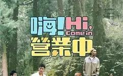 嗨！营业中第四季海报