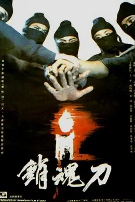 销魂刀[电影解说]海报
