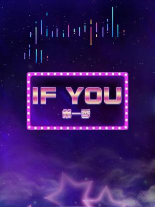 IF YOU第一季海报