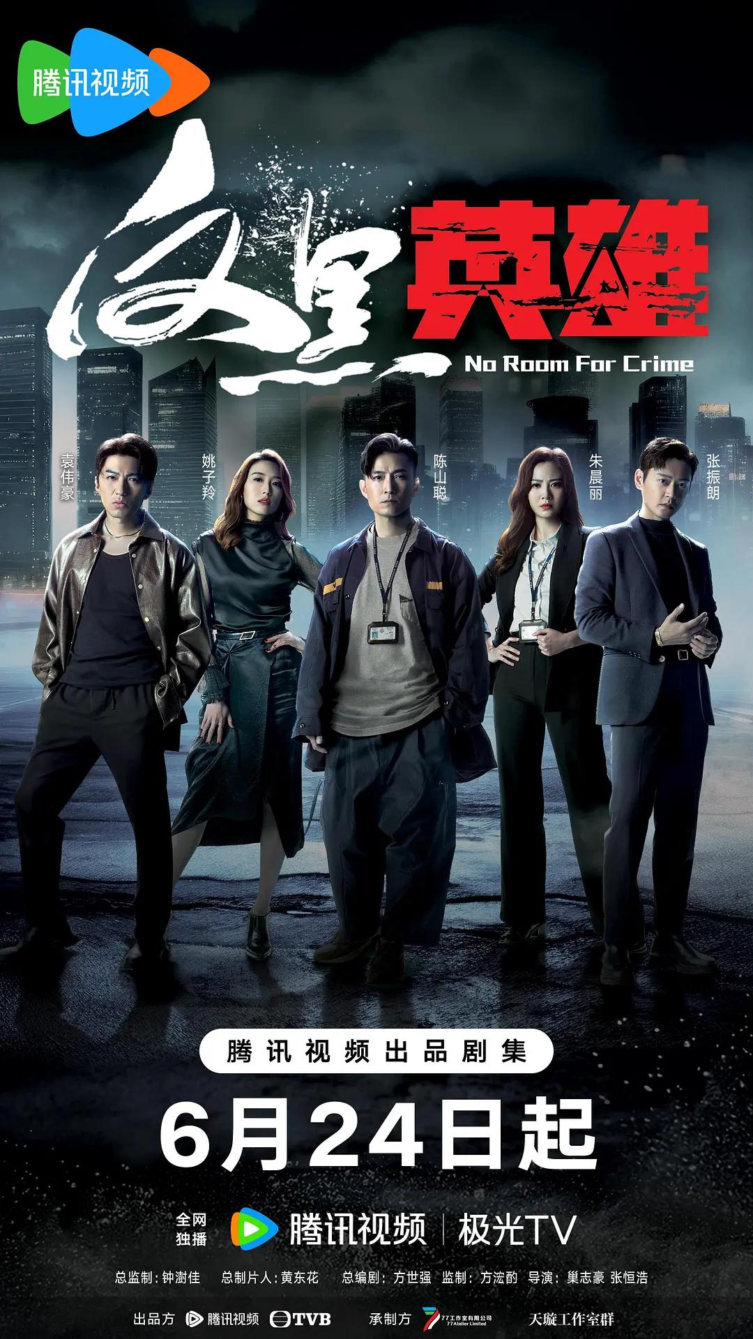 反黑英雄粤语海报