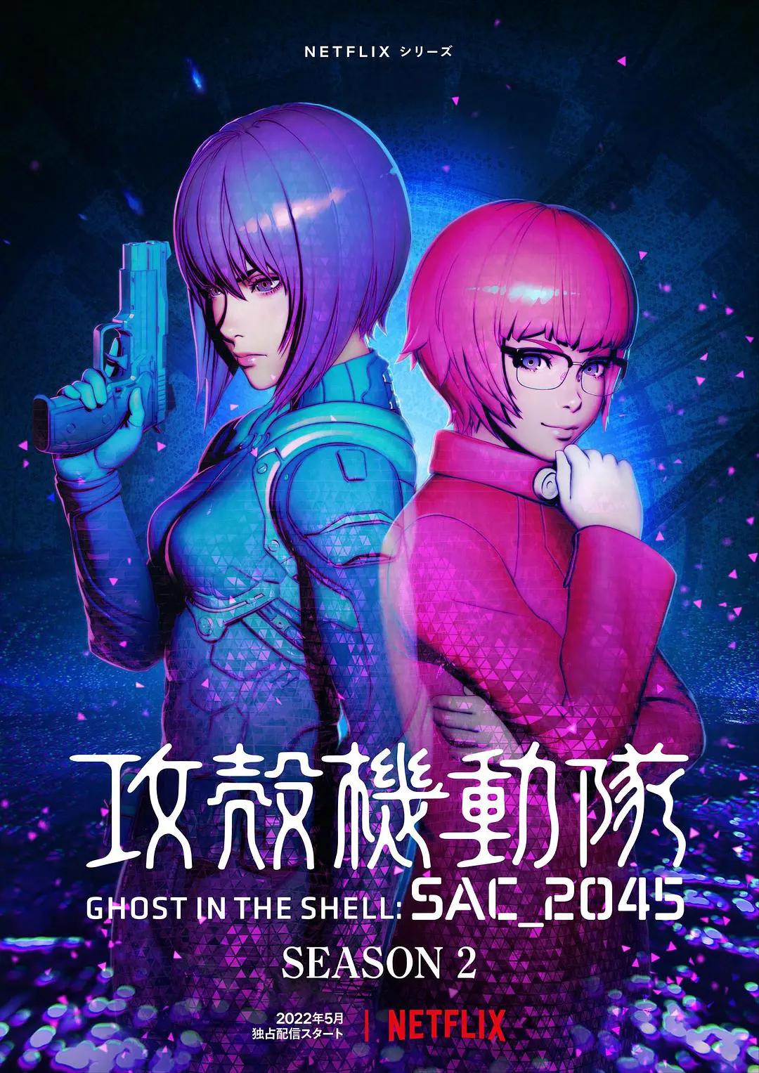 攻壳机动队：SAC_2045第二季海报