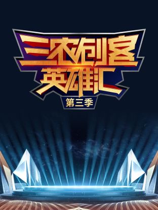 三农创客英雄汇第三季海报