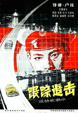 跟踪追击[电影解说]海报
