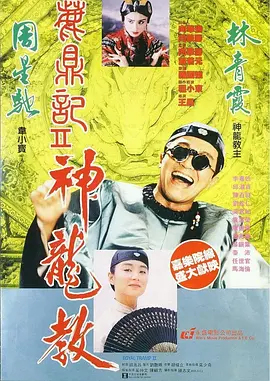 鹿鼎记2：神龙教[电影解说]海报