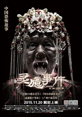 灵臆事件[电影解说]海报