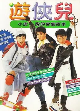 好小子之游侠儿[电影解说]海报