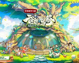 爸爸当家·慢享季(加更版)海报