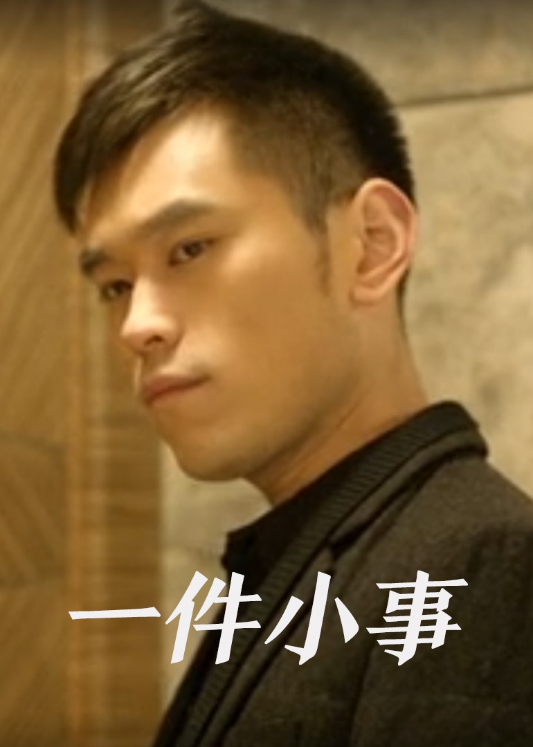 一件小事2013海报