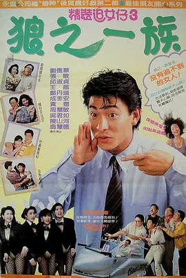精装追女仔之3狼之一族[电影解说]海报