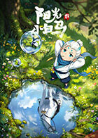 阳光小白马海报