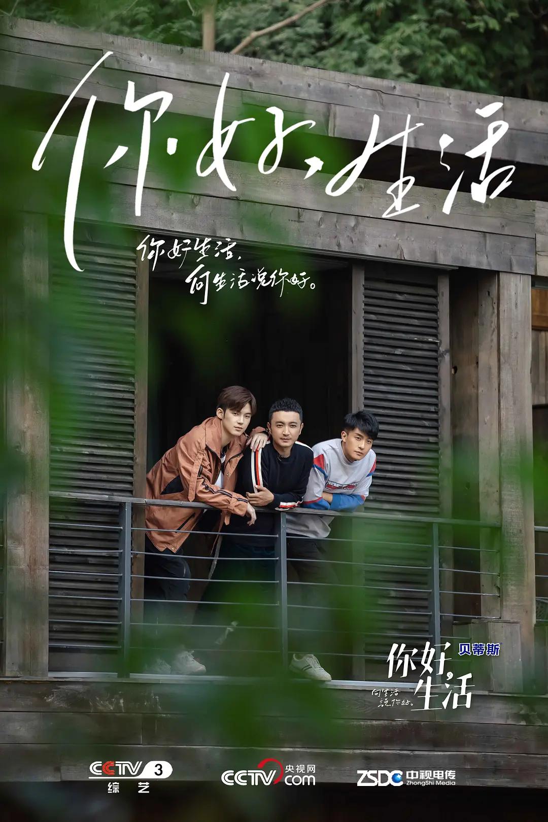 你好生活第一季海报