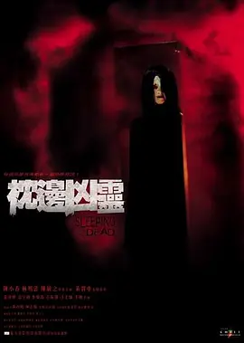 枕边凶灵[电影解说]海报