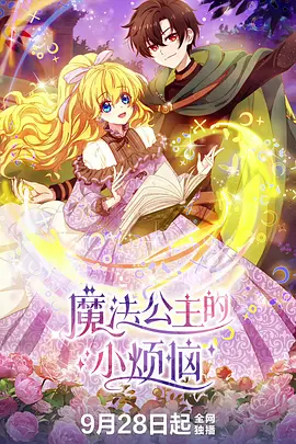 魔法公主的小烦恼海报