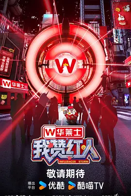 我赞红人海报