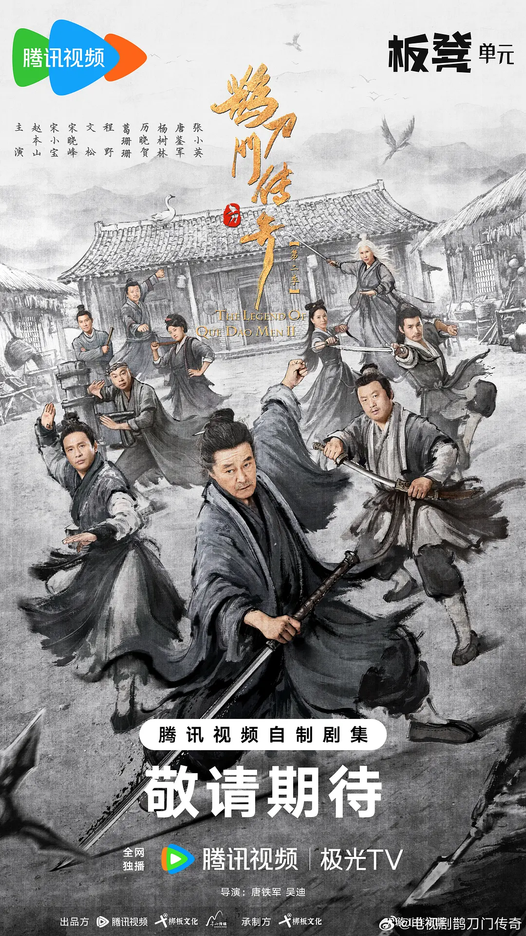 鹊刀门传奇第二季海报