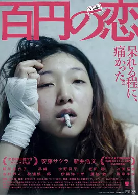 百元之恋[电影解说]海报