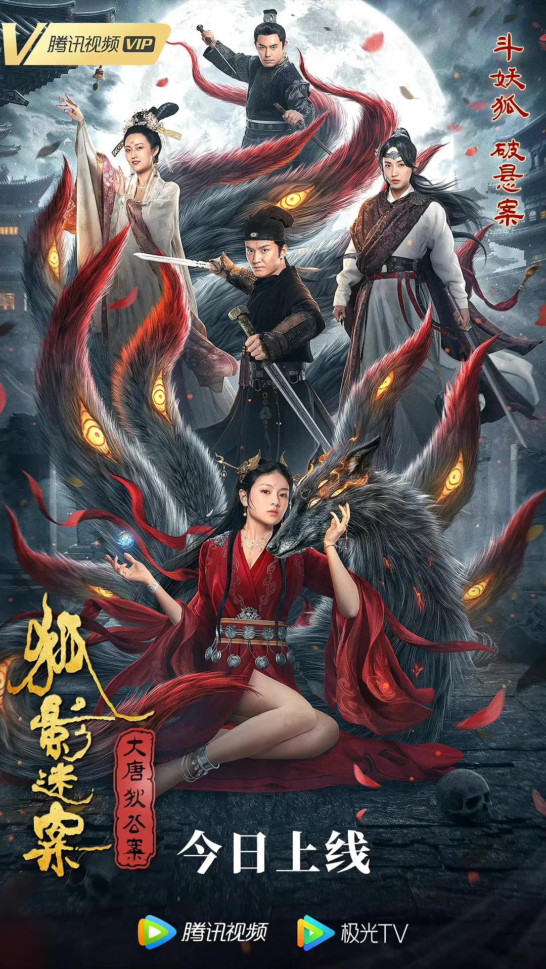 大唐狄公案之狐影迷案海报