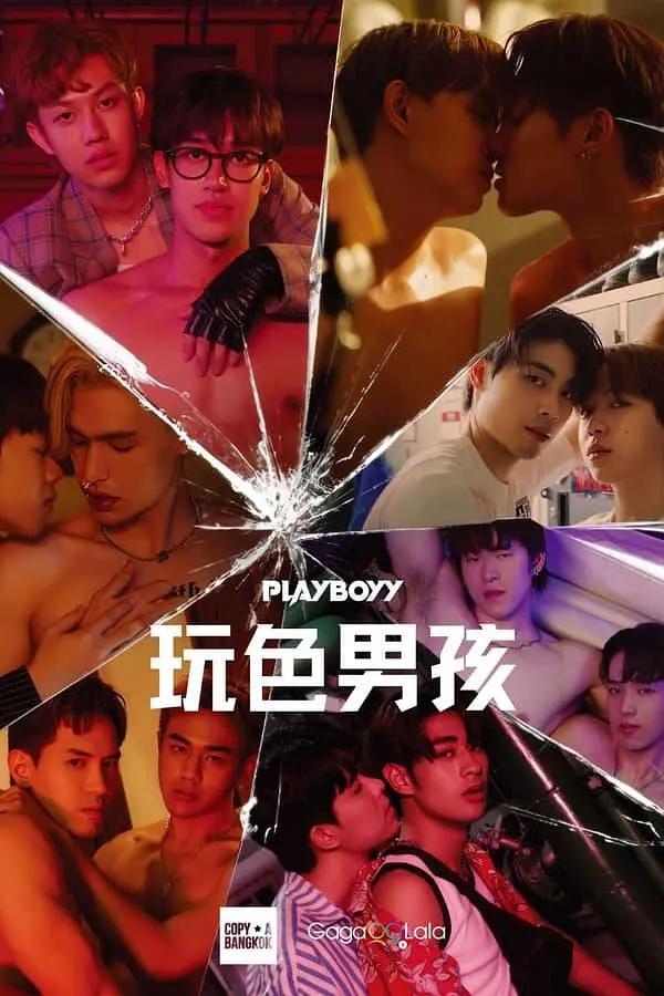 玩色男孩海报