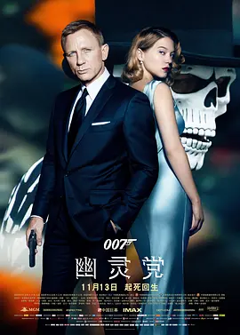 007：幽灵党[电影解说]海报