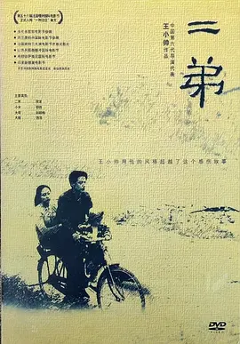 二弟[电影解说]海报