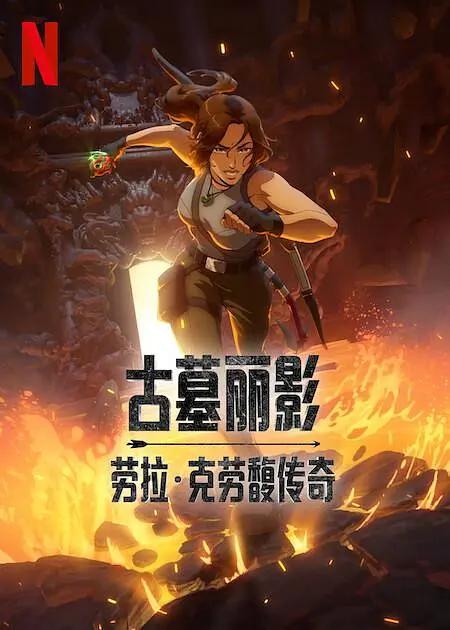 古墓丽影:劳拉·克劳馥传奇海报