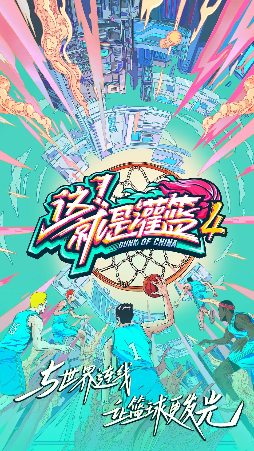 这！就是灌篮第四季海报