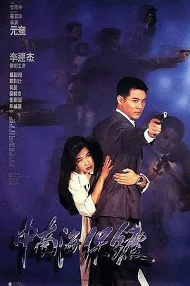 中南海保镖[电影解说]海报