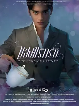 光芒照耀着爱前传海报