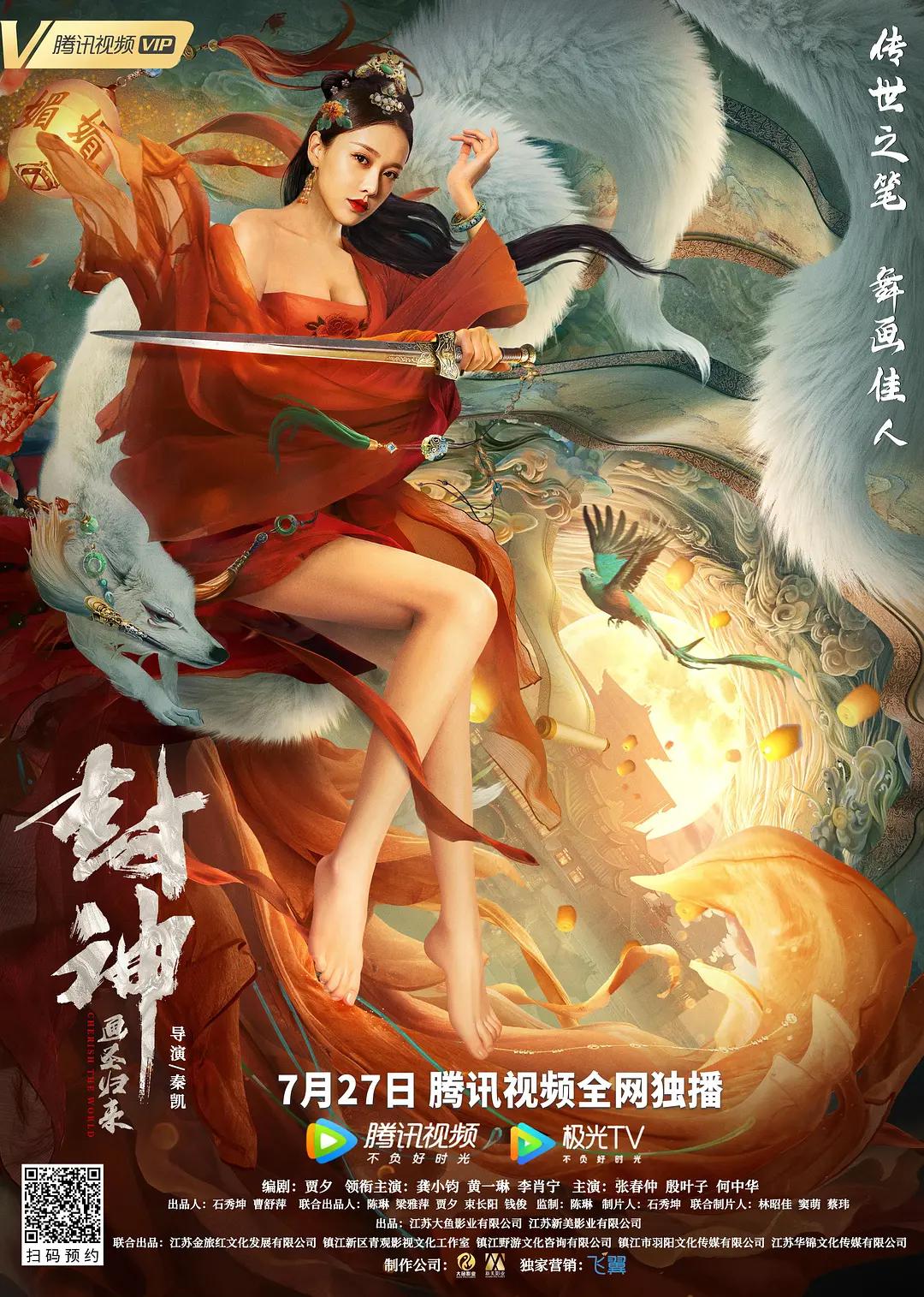 封神：画圣归来海报