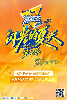 闪光的夏天第二季（加更版）海报