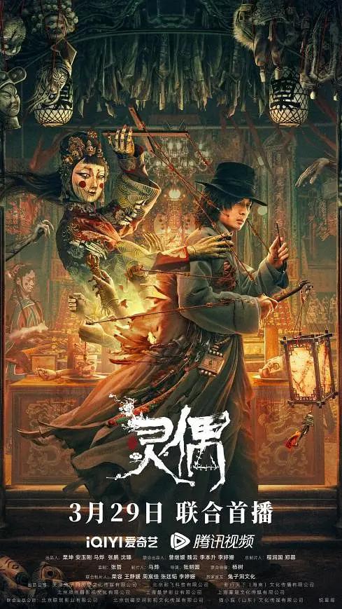 灵偶海报