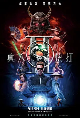 真人快打2[电影解说]海报