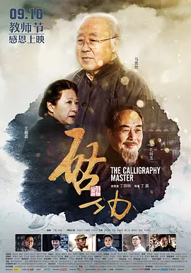 启功2015海报