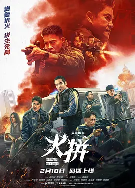 火拼[电影解说]海报