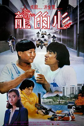 龙的心[电影解说]海报