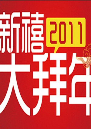 公贺新禧大拜年海报