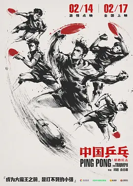 中国乒乓之绝地反击[电影解说]海报