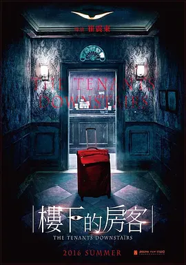 楼下的房客[电影解说]海报