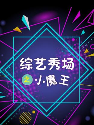 综艺秀场之小魔王海报