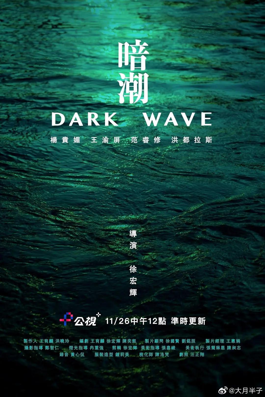 暗潮2023海报