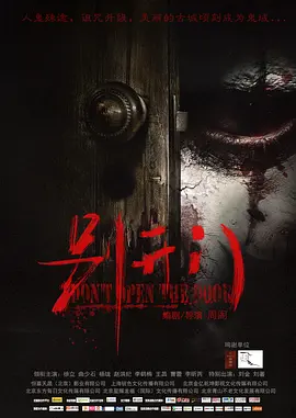 别开门[电影解说]海报